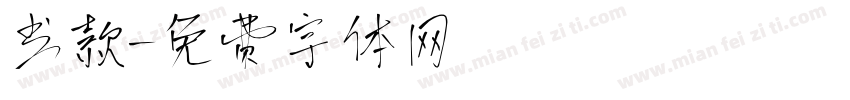 书款字体转换