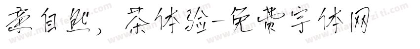 亲自然，茶体验字体转换