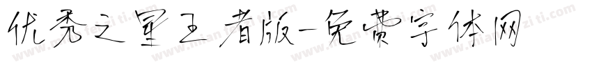 优秀之星王者版字体转换