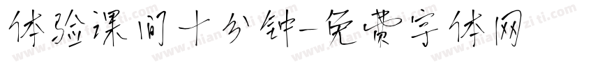 体验课间十分钟字体转换