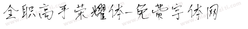 全职高手荣耀体字体转换