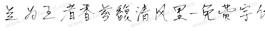 兰为王者香芬馥清风里字体转换