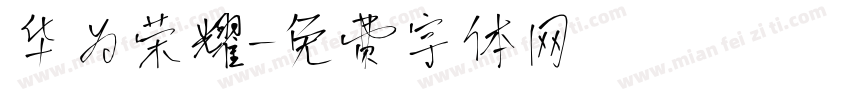 华为荣耀字体转换