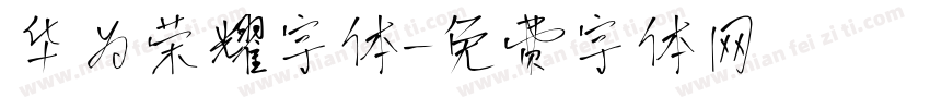 华为荣耀字体字体转换