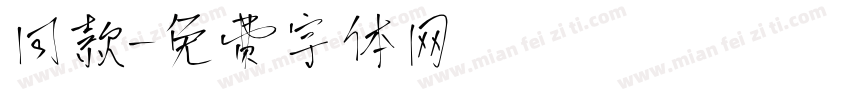 同款字体转换