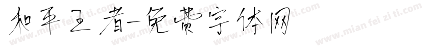 和平王者字体转换