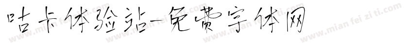 咕卡体验站字体转换