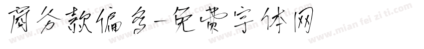 商务款偏多字体转换