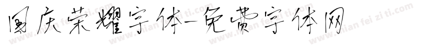 国庆荣耀字体字体转换
