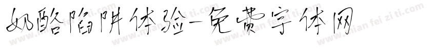 奶酪陷阱体验字体转换