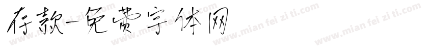 存款字体转换