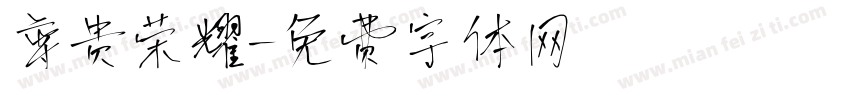 尊贵荣耀字体转换