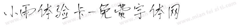 小雨体验卡字体转换