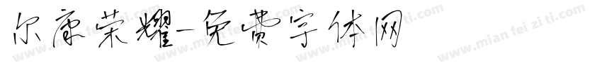 尔康荣耀字体转换