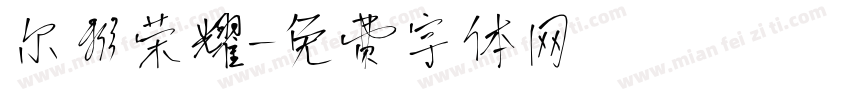 尔雅荣耀字体转换