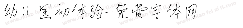 幼儿园初体验字体转换