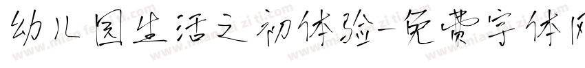 幼儿园生活之初体验字体转换