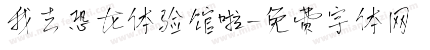 我去恐龙体验馆啦字体转换