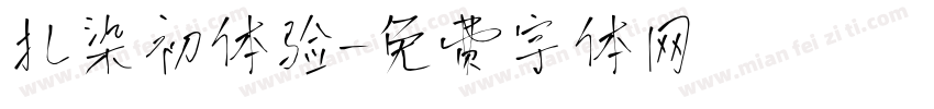 扎染初体验字体转换