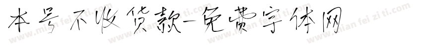 本号不收货款字体转换