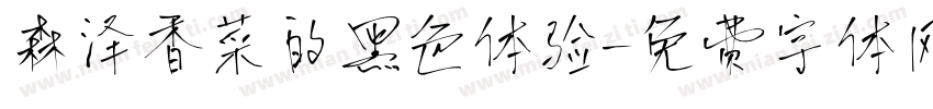 森泽香菜的黑色体验字体转换