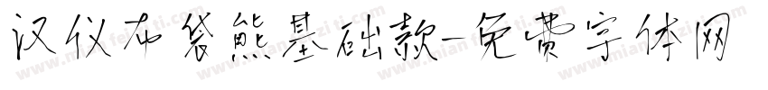 汉仪布袋熊基础款字体转换