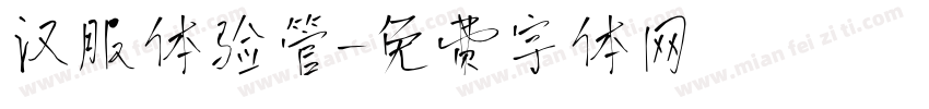 汉服体验管字体转换