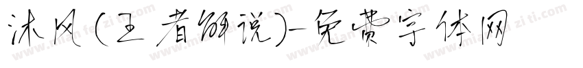 沐风(王者解说)字体转换