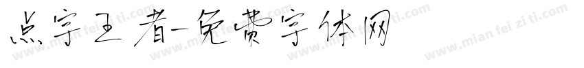 点字王者字体转换
