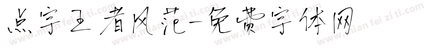 点字王者风范字体转换