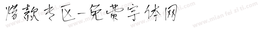 爆款专区字体转换