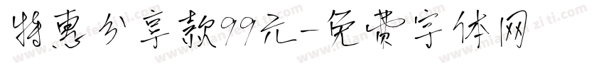 特惠分享款99元字体转换