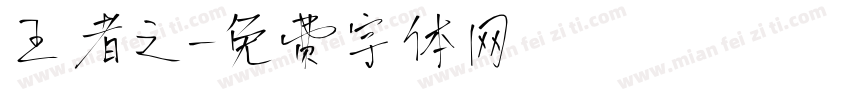 王者之字体转换