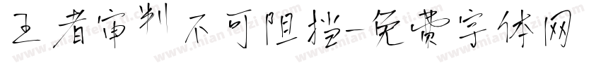 王者审判不可阻挡字体转换