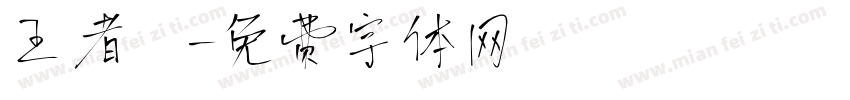 王者歸字体转换