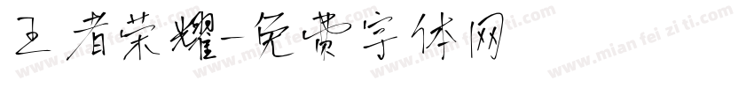 王者荣耀字体转换