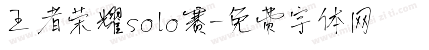 王者荣耀solo赛字体转换