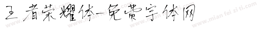王者荣耀体字体转换