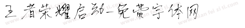 王者荣耀启动字体转换
