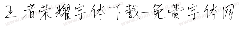 王者荣耀字体下载字体转换