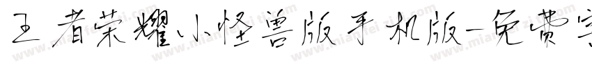 王者荣耀小怪兽版手机版字体转换
