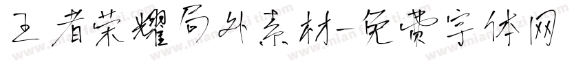 王者荣耀局外素材字体转换