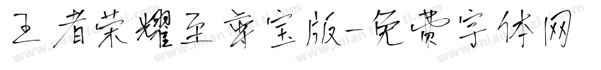 王者荣耀至尊宝版字体转换