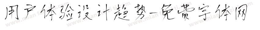 用户体验设计趋势字体转换
