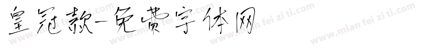 皇冠款字体转换
