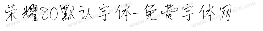 荣耀80默认字体字体转换