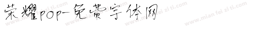 荣耀pop字体转换