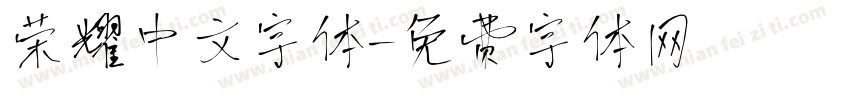荣耀中文字体字体转换