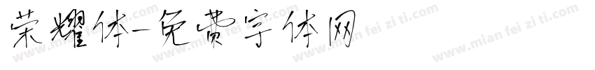 荣耀体字体转换