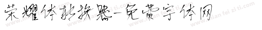 荣耀体转换器字体转换